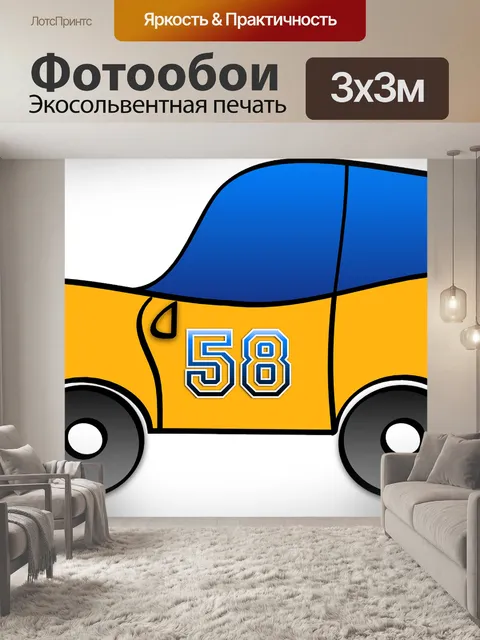 Фотообои Машина