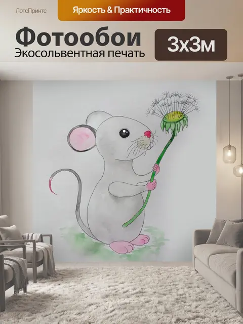 Фотообои забавная милая мышка