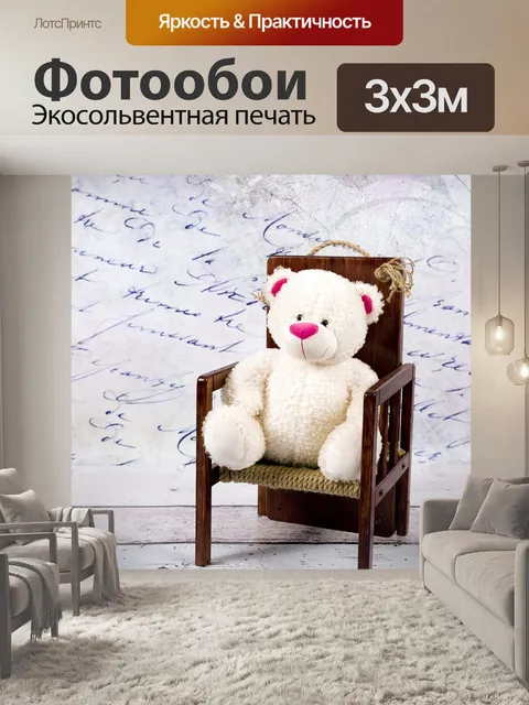 Фотообои Плюшевый медведь