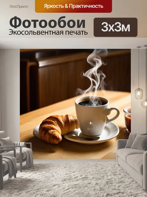 Фотообои утро: уютный завтрак на столе, с дымящимся кофе и рогаликом, фактурное освещение