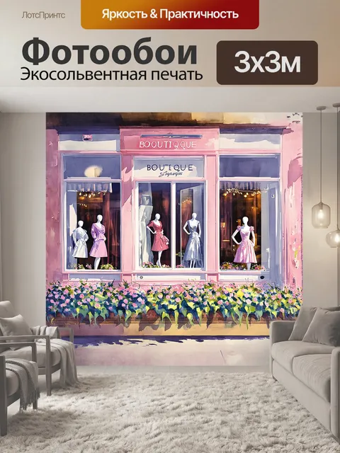 Фотообои на переднем плане картинно изображен бутик с элегантной вывеской, излучающей стиль и шик
