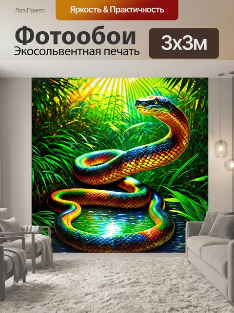 Фотообои красивая композиция, где императорская змея изящно скользит в джунглях, её яркие чешуи сверкают на солнце…