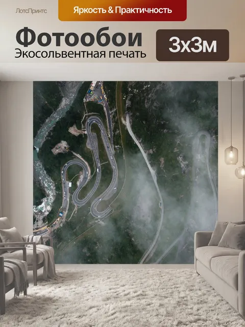 Фотообои Намотки дороги
