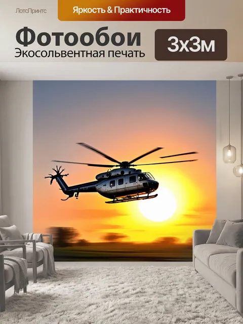 Фотообои вертолет в воздушной акробатике на фоне заката