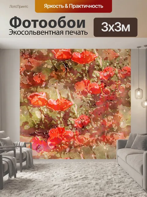 Фотообои Маки
