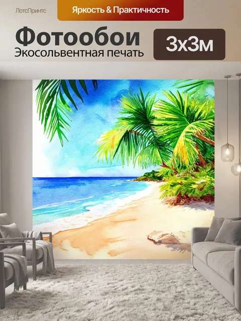 Фотообои красивое изображение тропического острова с пальмами и пляжем, выполненное в технике акварели