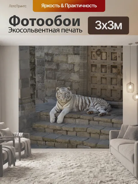 Фотообои Белый тигр