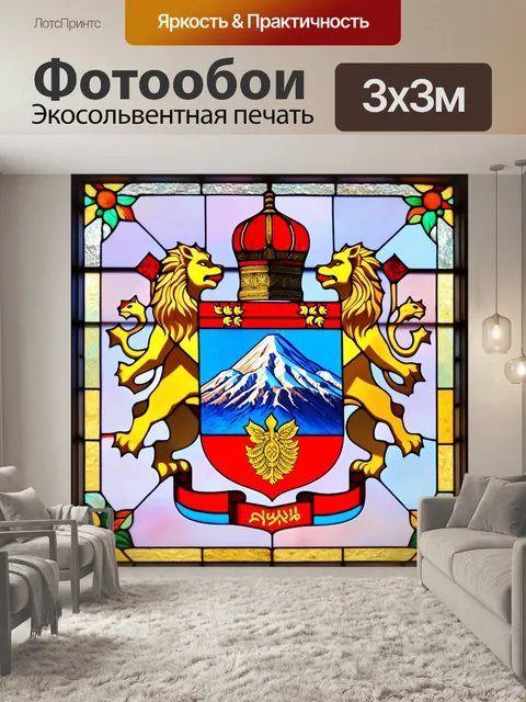 Фотообои армянский герб, изображенный в витражном стиле, с яркими цветами и intricate узорами, где каждый…