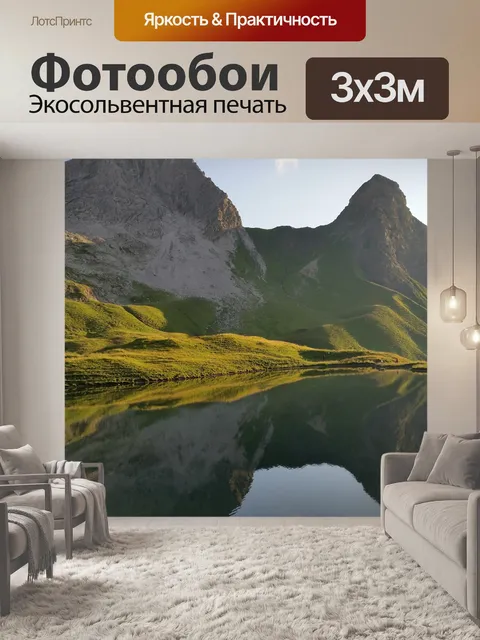 Фотообои Горное озеро