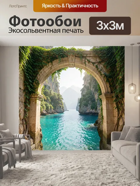 Фотообои Каменная арка над бирюзовой бухтой