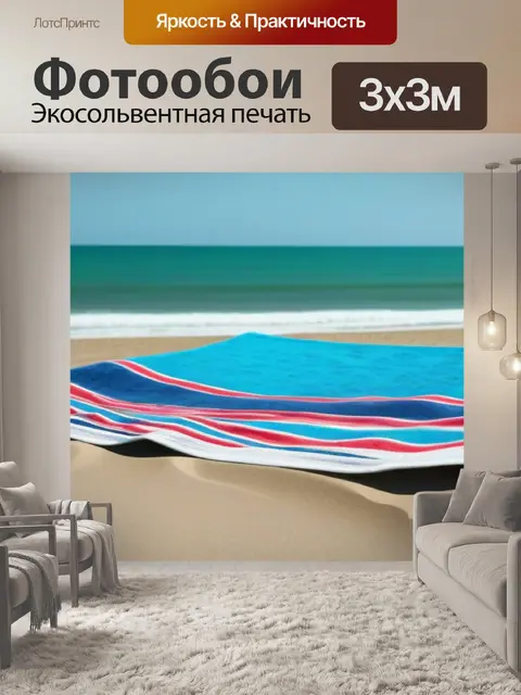 Фотообои ветер и пляжное полотенце развивает на пустом пляже