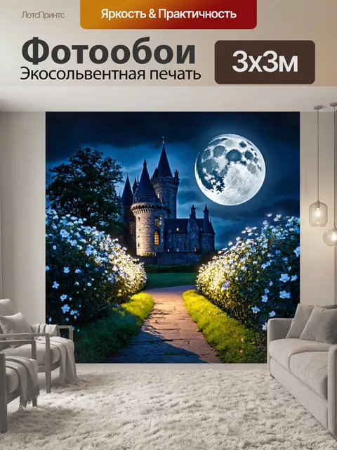 Фотообои ночь в стиле готический, лунный свет, освещающий дорожку к замку, цветы ночной красавицы