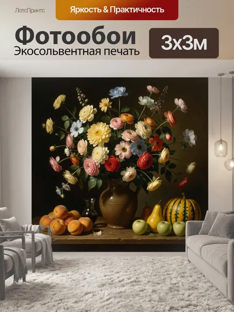 Фотообои Цветочный натюрморт с фруктами