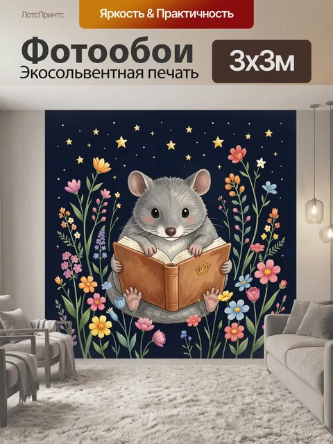 Фотообои Мышонок с книгой среди цветов