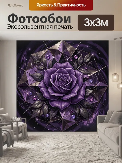 Фотообои Фиолетовая роза с драгоценными гранями