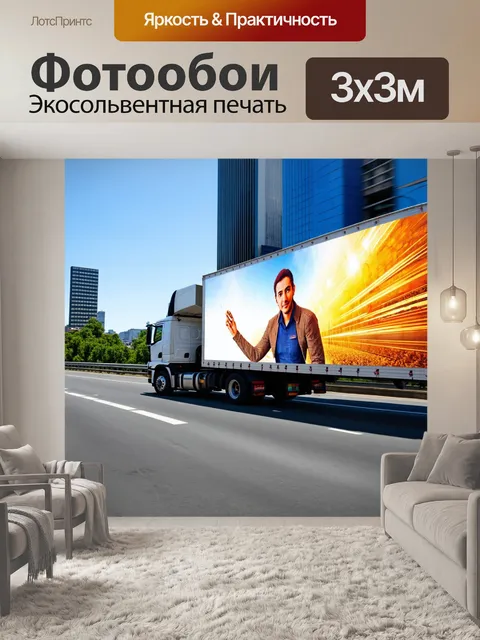 Фотообои грузовик на шоссе, с яркой рекламой на борту, мчащийся по городской улице