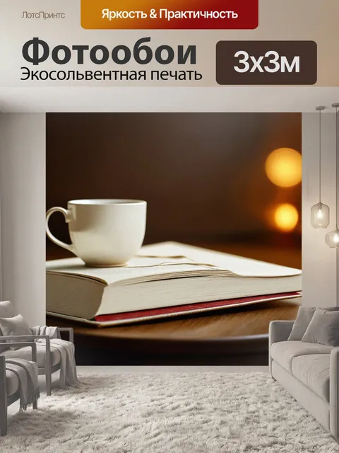 Фотообои подарок в виде книги на столе с чашкой чая