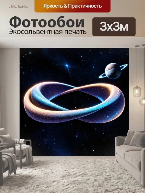 Фотообои бесконечность в виде кольца мёбиуса