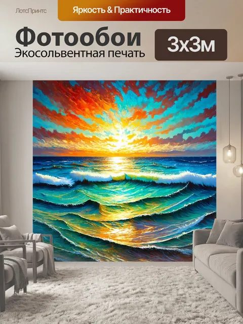 Фотообои море в стиле экспрессионизм