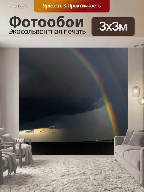 Фотообои черный, где черные радуги перекрывают мрачные небеса, создавая контраст света и тьмы