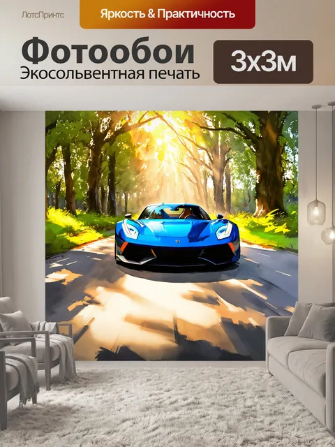Фотообои спортивный автомобиль