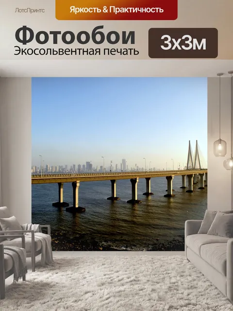 Фотообои Раджив ганди морской линк