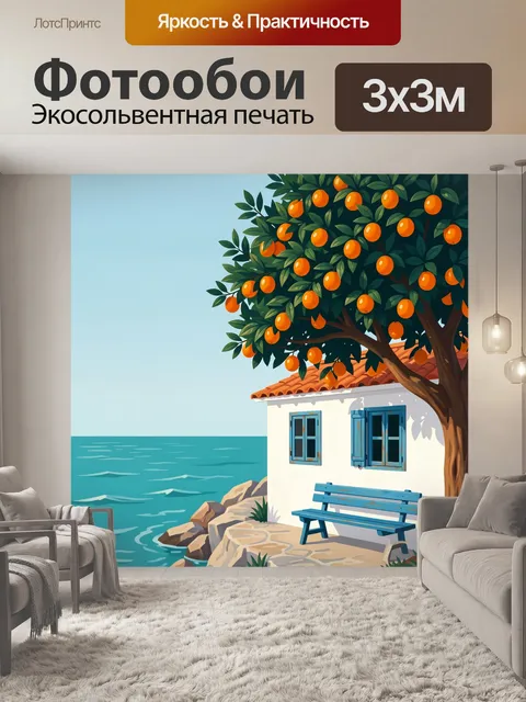 Фотообои Средиземноморский дом у моря