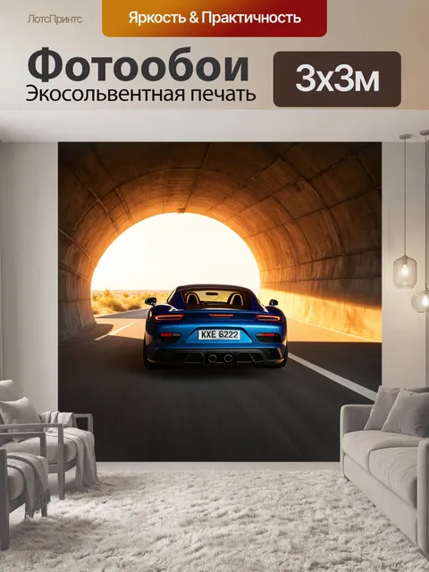 Фотообои спортивный автомобиль, проезжающий через туннель, освещенный теплым светом