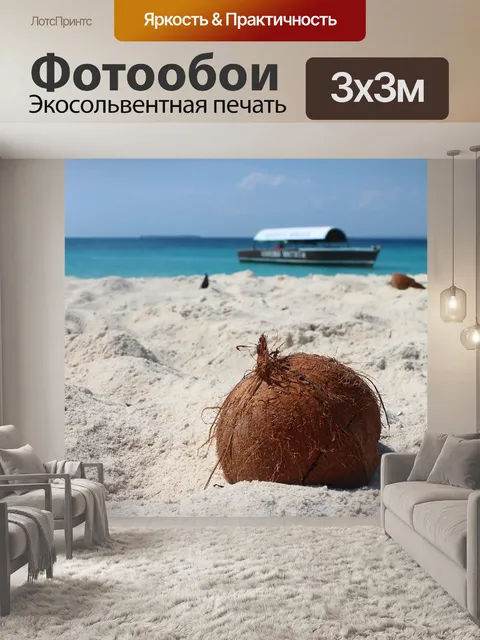 Фотообои Кокос