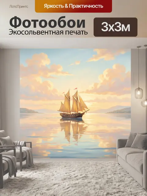 Фотообои Парусник на закате у моря