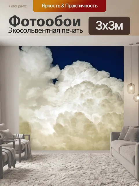 Фотообои Облака