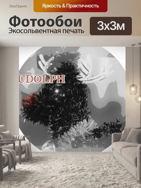 Фотообои Рудольф