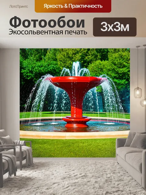 Фотообои красный фонтан в парке среди зелени, вода искрится на солнце, создавая радугу