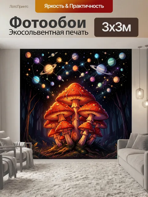 Фотообои Сказочные мухоморы и планеты