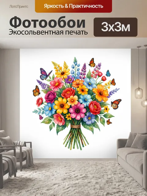 Фотообои Букет полевых цветов с бабочками