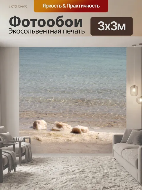 Фотообои Глыбы соляных камней на Мертвом море