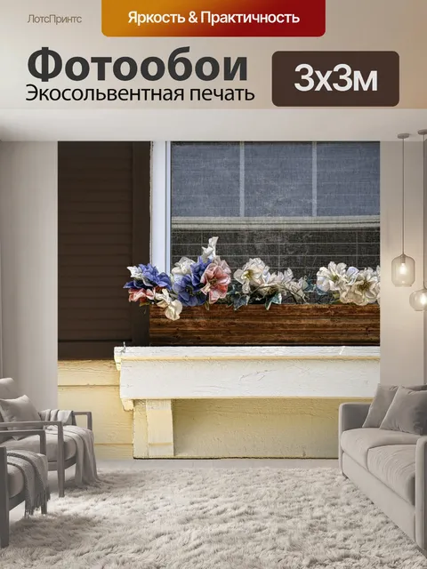 Фотообои Цветы в Window Box