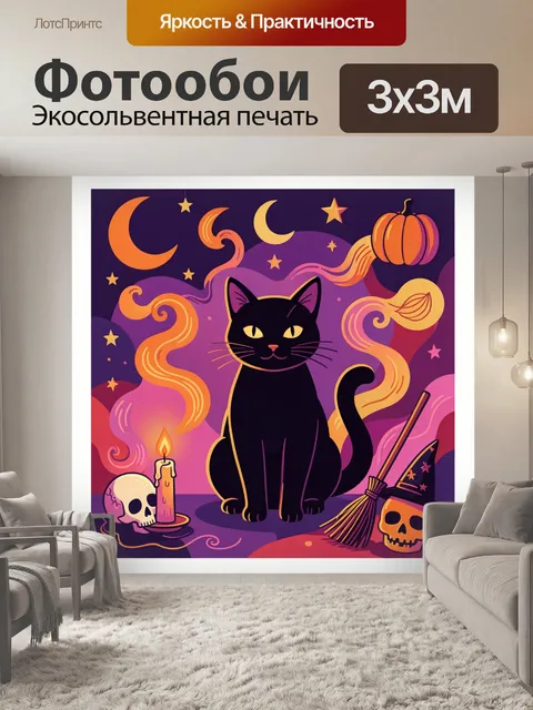 Фотообои Черный кот в хэллоуинском декоре