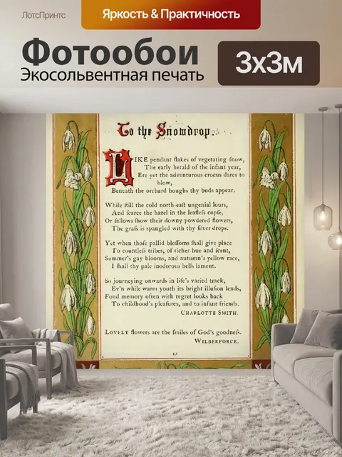 Фотообои К поэме "Подснежники" 1863