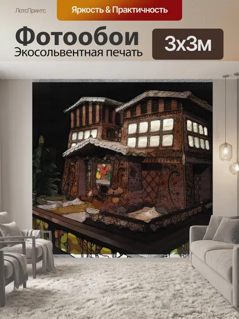 Фотообои Рождественский Дом