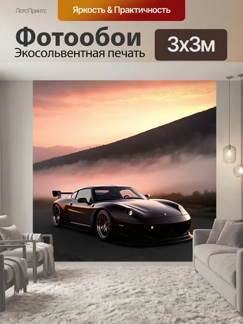 Фотообои спортивная машина в тумане во время захода солнца на фоне гор, выполненная в технике масляной живописи