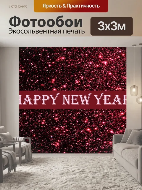 Фотообои Бордовый блеск с новым годом