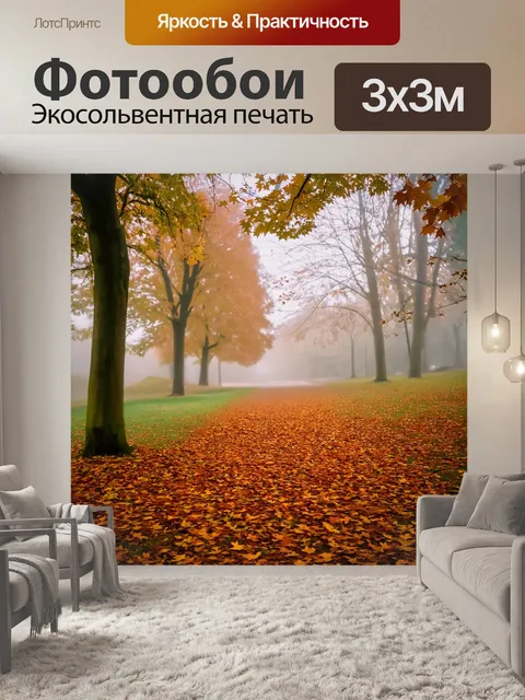 Фотообои осень прогулки по парку