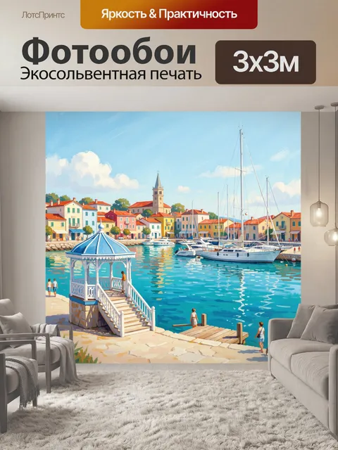 Фотообои Средиземноморская гавань с яхтами