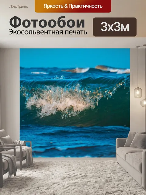 Фотообои Волны