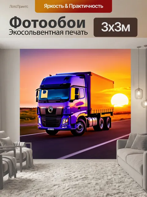 Фотообои грузовик, стоящий на фоне заката или рассвета, с яркими оранжевыми и фиолетовыми оттенками, выполненный в…