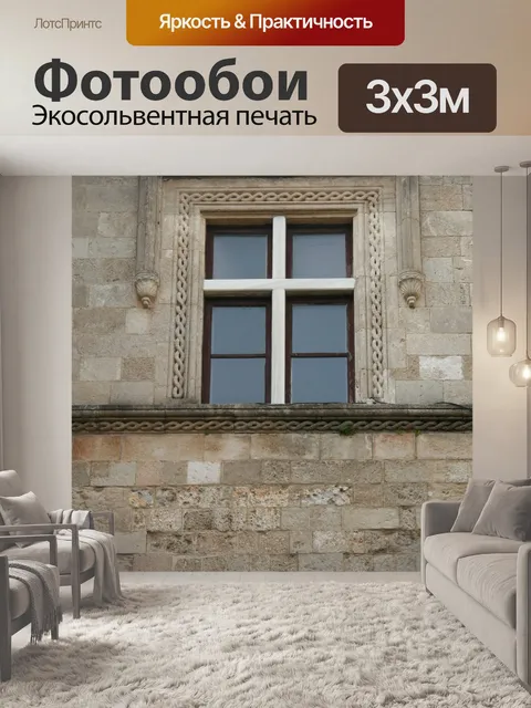 Фотообои Родос Стена Окно