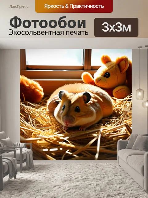 Фотообои хомяк, который спит в аккуратно уложенной постели из натуральной соломы, окружённый мягкими игрушками в…