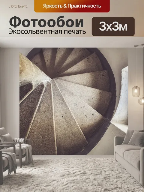 Фотообои винтовая лестница