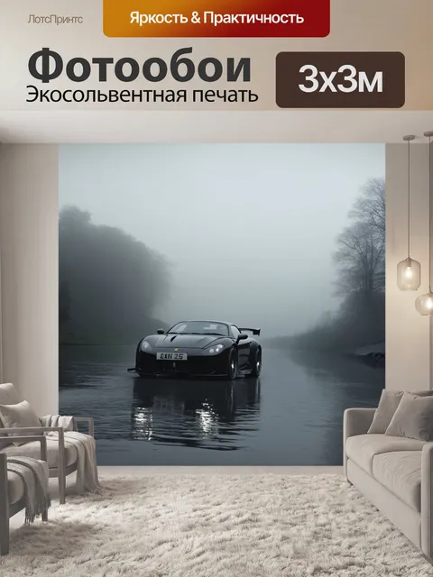 Фотообои спортивный автомобиль, проезжающий мимо реки в тумане, выполненный в технике художественной фотографии